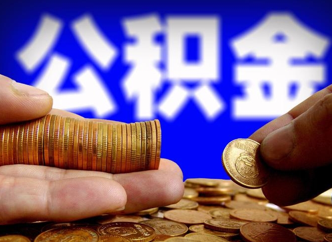 公积金是一定要交的吗-黔西南公积金代办平台